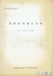 農業協同組合名簿