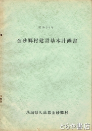 金砂郷村建設基本計画書