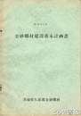 金砂郷村建設基本計画書
