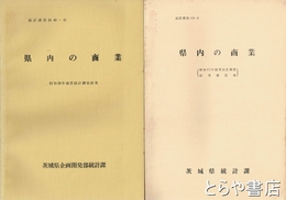 県内の商業　昭和３９、４１、４３年商業統計調査結果