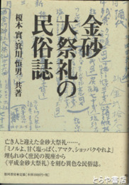 金砂大祭礼の民俗誌