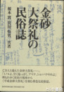 金砂大祭礼の民俗誌