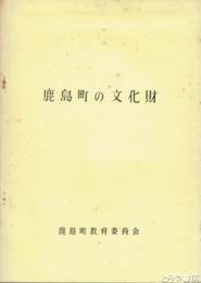 鹿島町の文化財