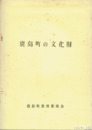 鹿島町の文化財