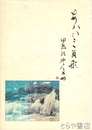 あかい三角形「回想の水戸高女」