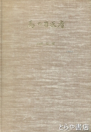 馬の目医者