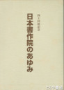日本書作院のあゆみ　四十回記念