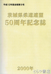 茨城県柔道連盟５０周年記念誌　平成１２年度会報９号