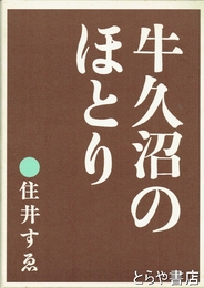 牛久沼のほとり