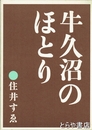 牛久沼のほとり