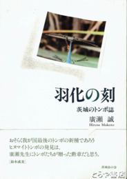 羽化の刻　茨城のトンボ誌