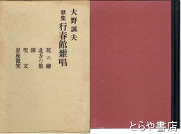 歌集　行春館雑唱