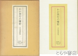 わが西行の曠野
