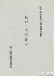 龍ヶ崎市史民俗調査報告書　２　長戸・大宮地区