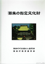 潮来の指定文化財