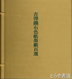 吉澤鐵石色紙墨戯百選　原色版色紙百枚揃