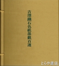 吉澤鐵石色紙墨戯百選　原色版色紙百枚揃