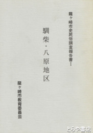 龍ヶ崎市史民俗調査報告書　１　馴柴・八原地区