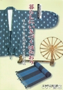 暮らしにいきづくはたおり　はたおり教室１０周年記念特別展