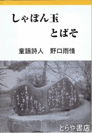 しゃぼん玉とばそ　童謡詩人　野口雨情