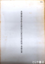 茨城県指定有形文化財旧中山家住宅保存修理工事報告書