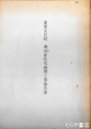 重要文化財　飛田家住宅修理工事報告書