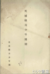 茨城県青少年団則