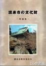 潮来市の文化財　増補版