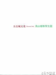五百城文哉　高山植物写生図