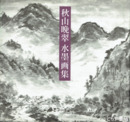 秋山晩翠水墨画集
