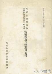茨城県知事選挙茨城県議会議員選挙候補者及び運動員心得
