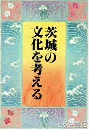 茨城の文化を考える