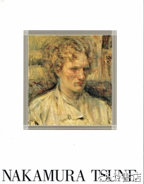 中村彝の全貌　「中村彝の全貌」展図録