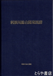 利根川総合開発図譜　昭和２７年版の再版