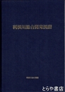 利根川総合開発図譜　昭和２７年版の再版
