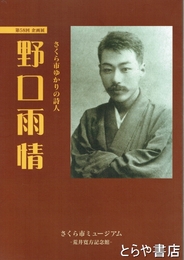 野口雨情　さくら市ゆかりの詩人