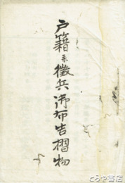 新治県布告　１８７号　戸籍・徴兵