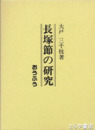 長塚節の研究