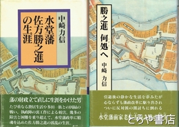 水堂藩佐方勝之進の生涯　勝之進何処へ