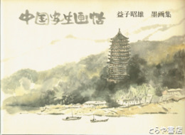 中国写生画帖　益子昭雄墨画集