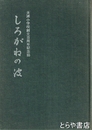 しろがねの波