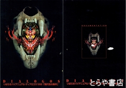 いばらきバイアニュアル・ディアロゴス１９９６　「現代性の条件」　ドキュメンテーションとも全２冊