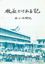 校長かけある記　私の体験記