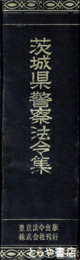 茨城県警察法令集
