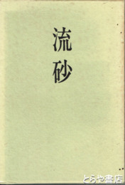歌集　流砂