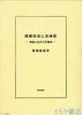 横瀬夜雨と長塚節　常総の近代文学雑考