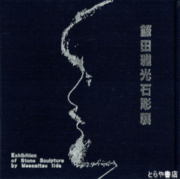飯田雅光石彫展