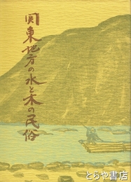 関東地方の水と木の民俗
