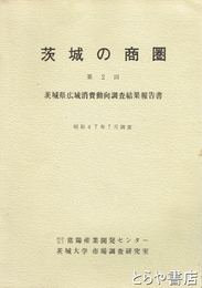 茨城の商圏　第２回・第４回　茨城県広域消費動向調査結果報告書
