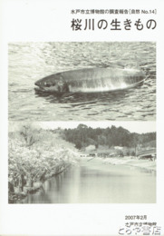 桜川の生きもの　特別展図録とも